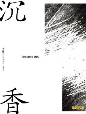 cover image of 沉香